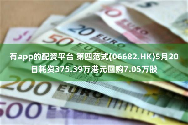 有app的配资平台 第四范式(06682.HK)5月20日耗资375.39万港元回购7.05万股