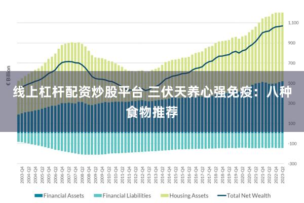 线上杠杆配资炒股平台 三伏天养心强免疫：八种食物推荐