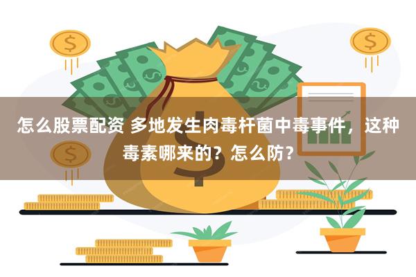 怎么股票配资 多地发生肉毒杆菌中毒事件，这种毒素哪来的？怎么防？