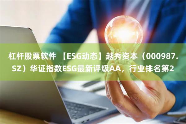 杠杆股票软件 【ESG动态】越秀资本（000987.SZ）华证指数ESG最新评级AA，行业排名第2